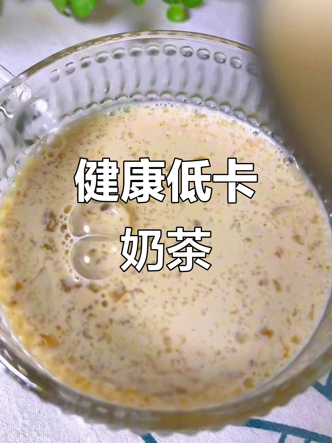 这款奶茶低卡健康,桃胶三宝让你喝得放心!
