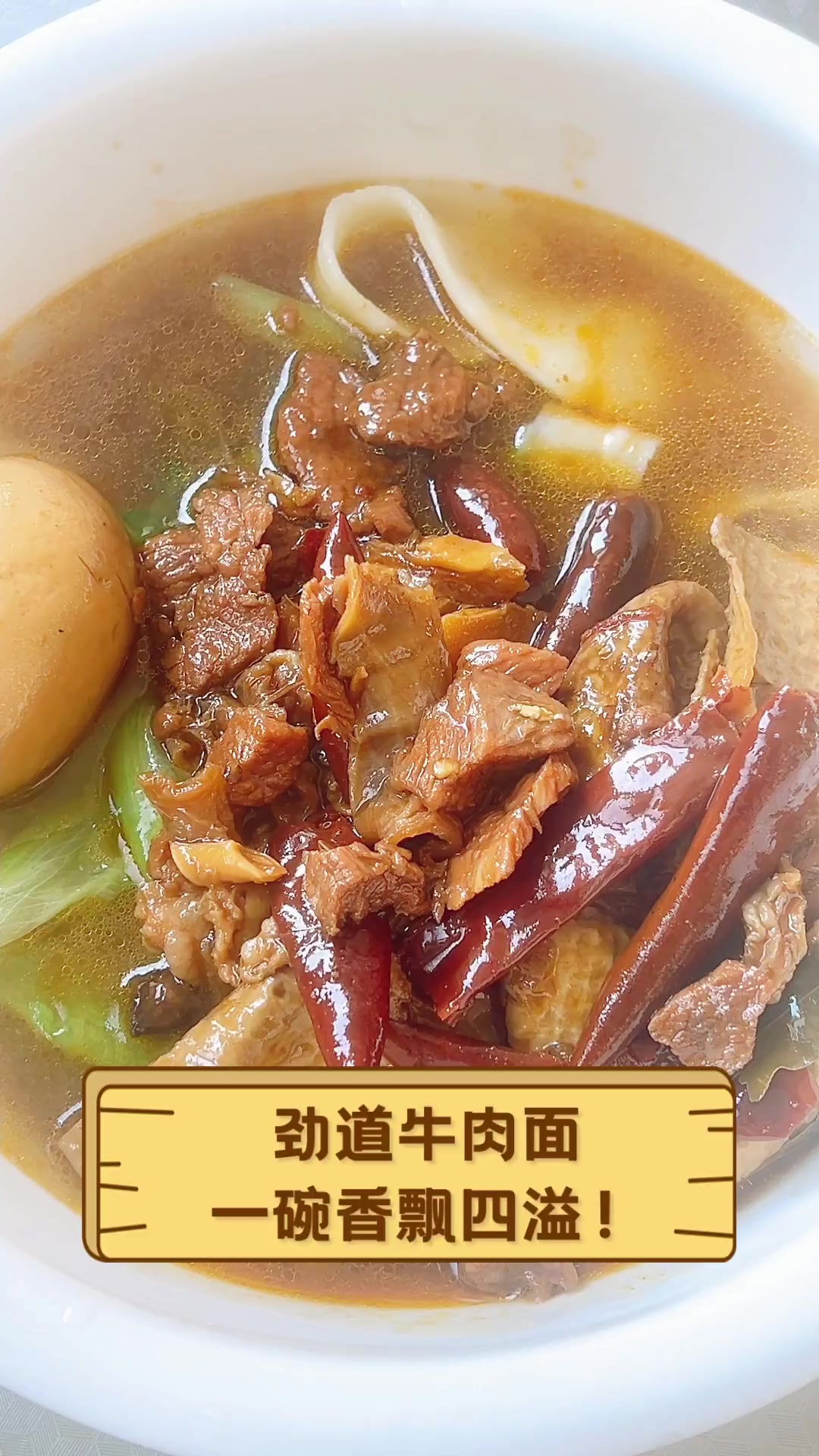 劲道牛肉面,一碗香飘四溢!