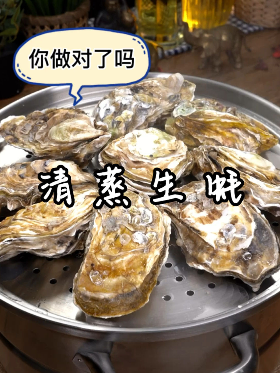 清蒸生蚝