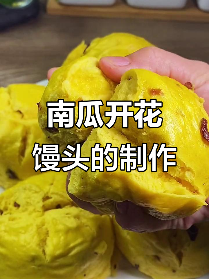 红枣南瓜开花馒头，零水做法超简单