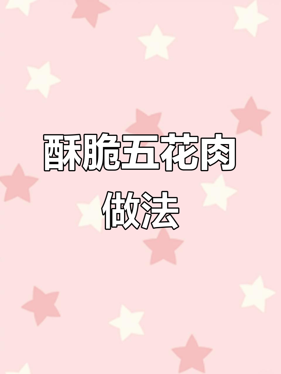 五花肉烤出酥脆外皮,白醋盐焗法让你停不下来