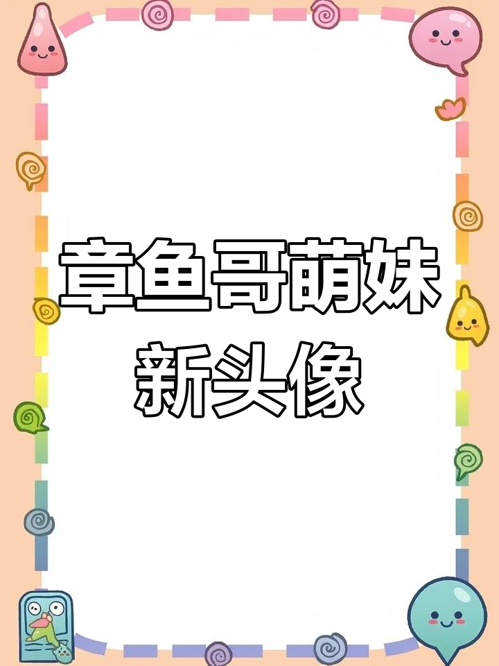 你们没有的章鱼哥萌妹头像,快来换上!