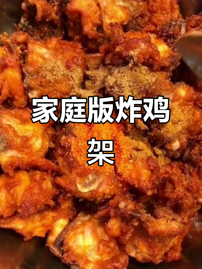 街边炸鸡架,外酥里嫩,做法超简单