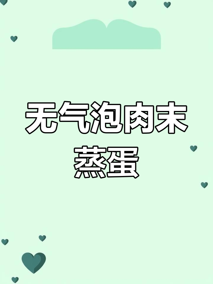 肉末蒸蛋,嫩滑无气泡的完美做法