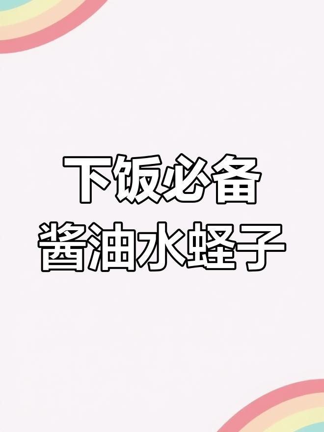 闽南经典稀饭配菜,鲜美又下饭!