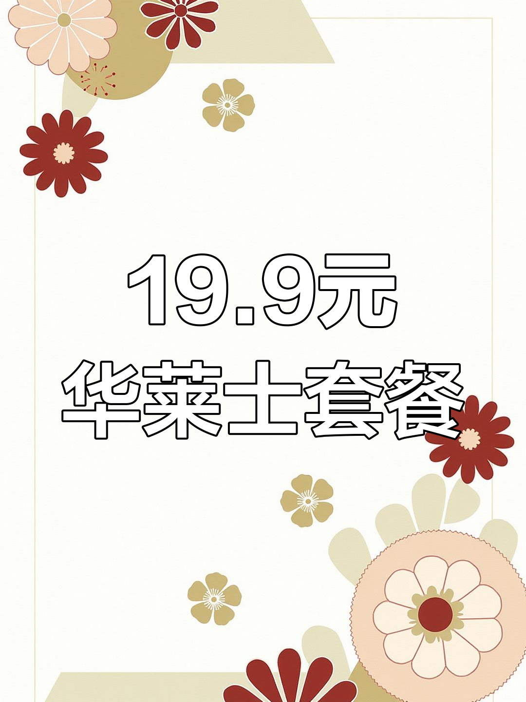 华莱士19.9套餐,黑椒鸡块薯条汉堡可乐全都有!