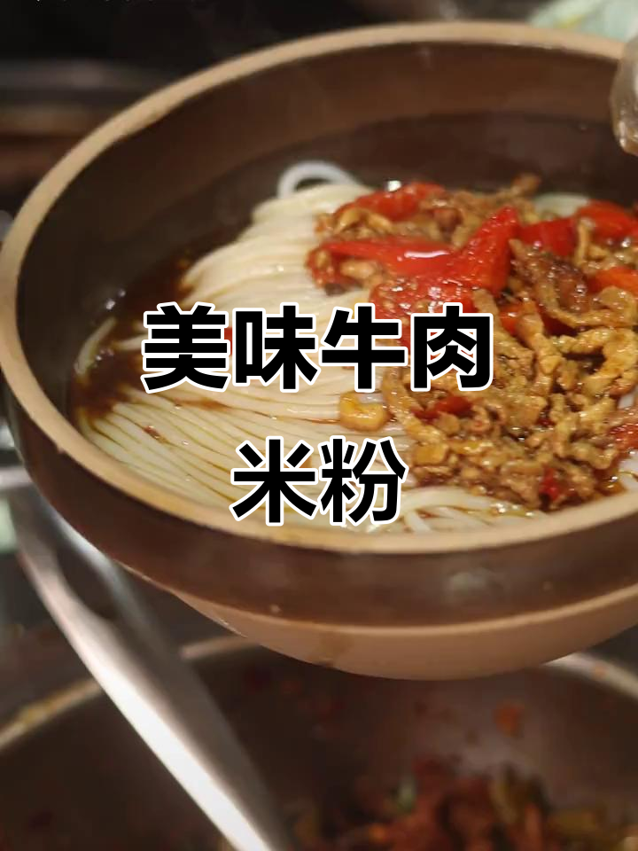 津市牛肉粉，汤浓味美，每一口都是匠心独运的精致享受