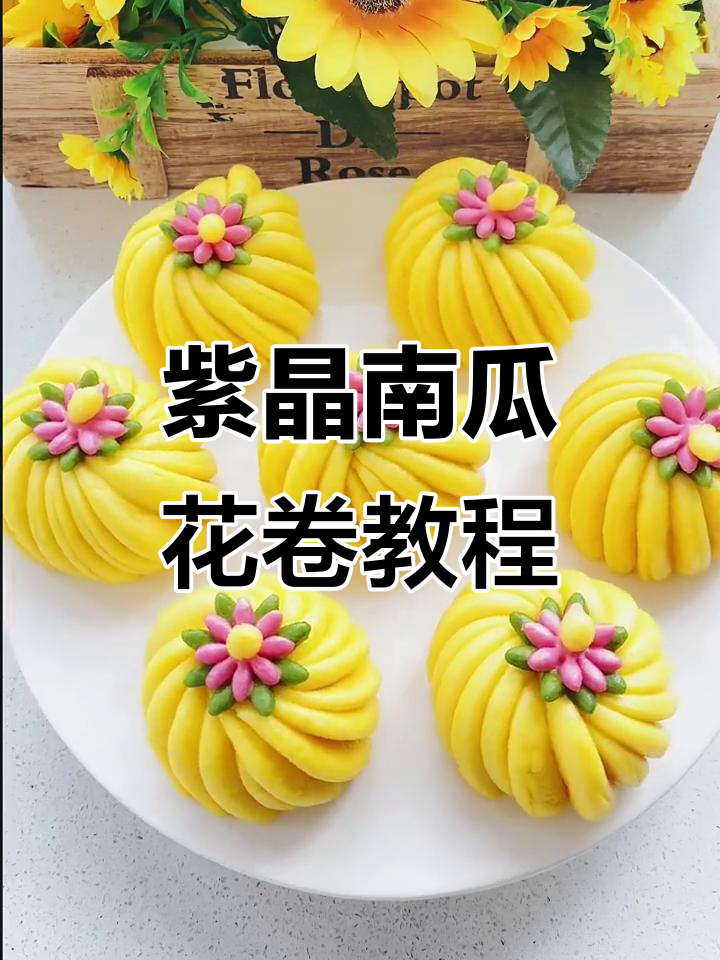 南瓜花卷做法大揭秘,简单步骤教你做出松软美味
