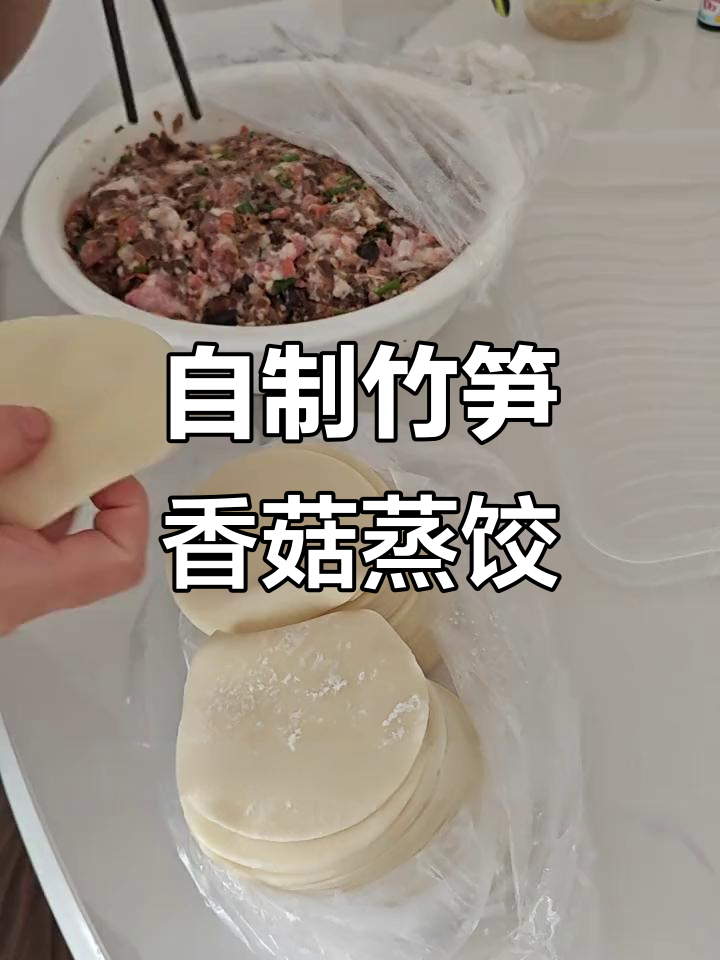包饺子也能这么香,笋干香菇猪肉蒸饺大揭秘