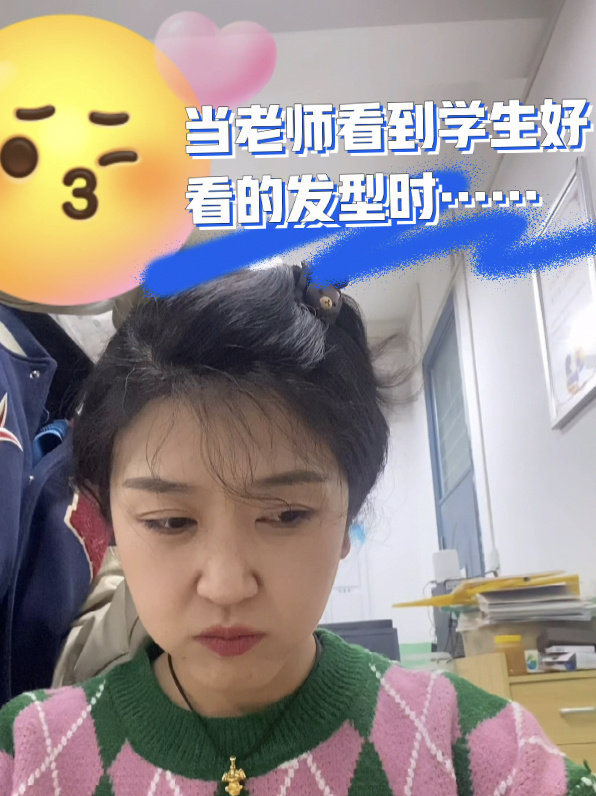 上课看到学生鲨鱼夹发型好看,于是孩子教我