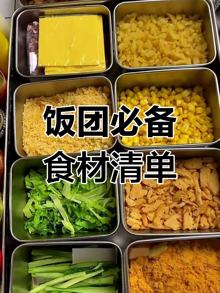 饭团基础配料解析,备餐与摆摊准备全攻略