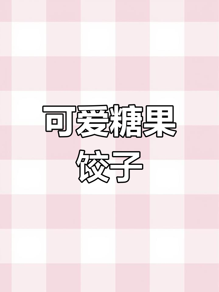 火龙果糖果饺子,过年必试的创意做法