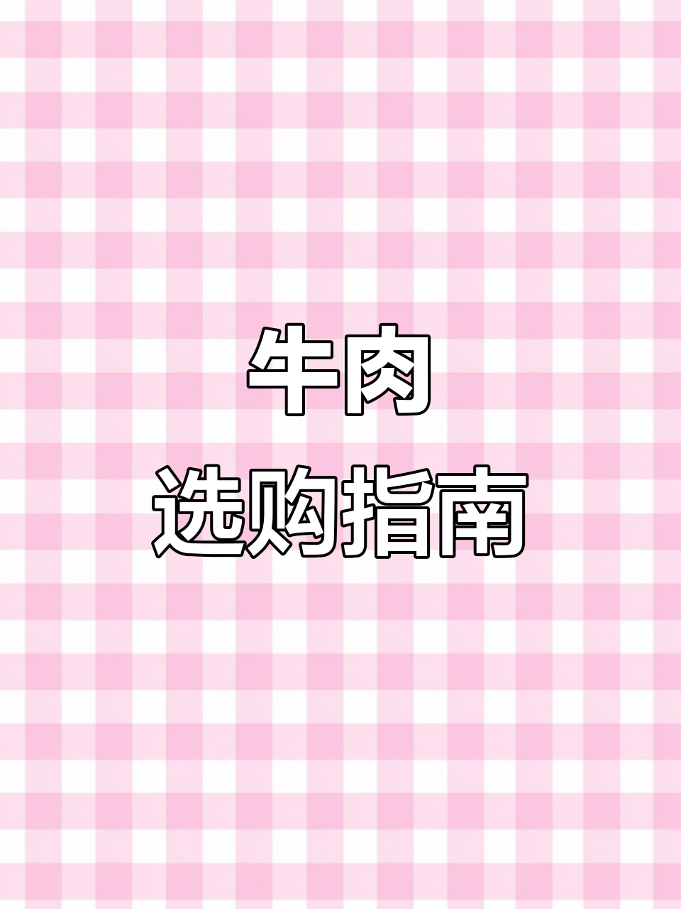 每天揭秘牛肉各部位,教你如何挑选避免被骗!