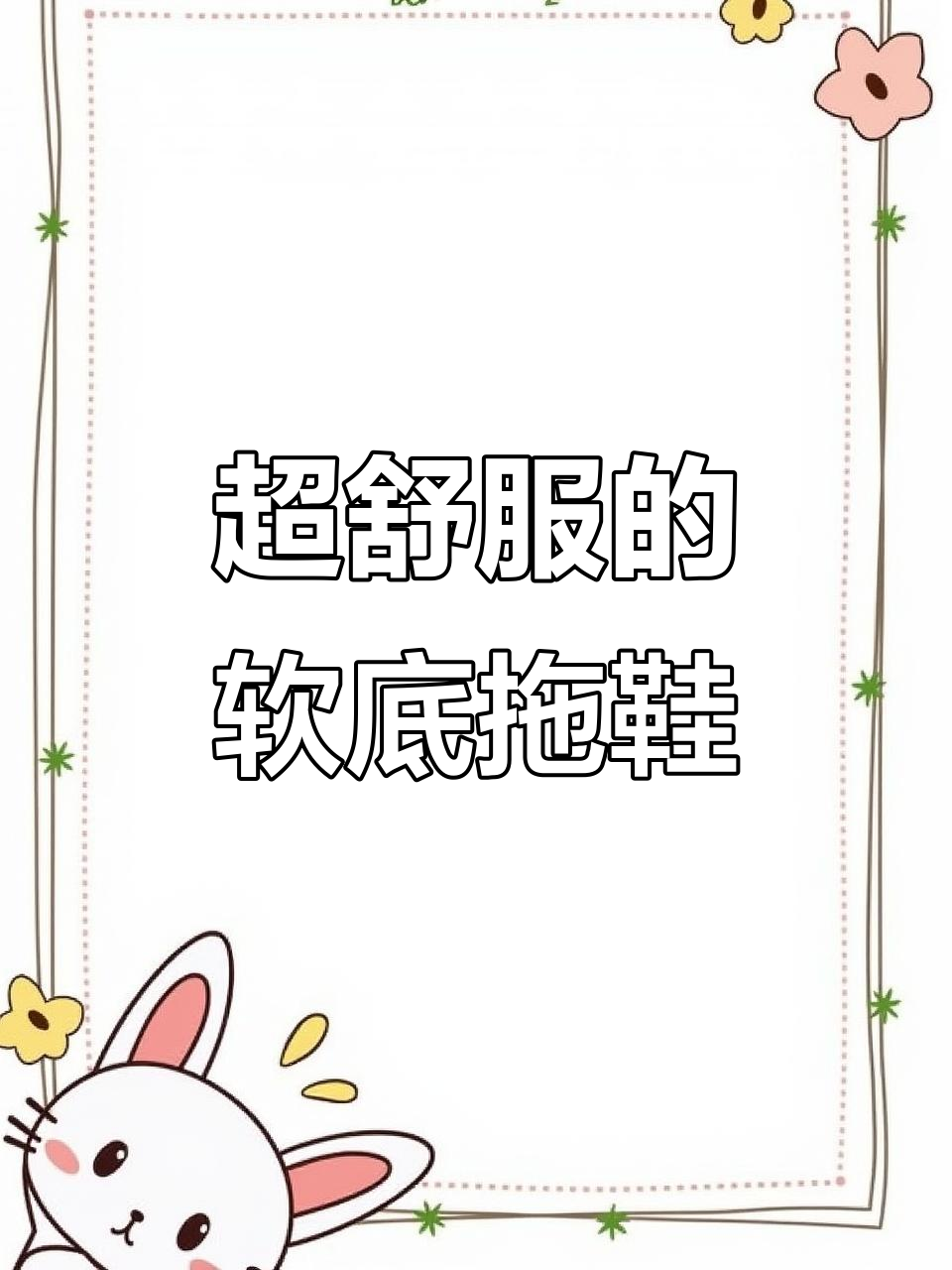 选拖鞋必看!防滑轻巧又透气,EVA材质最舒适