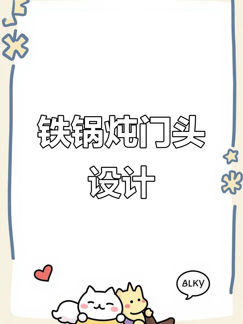 铁锅炖门头设计，打造东北乡村风味