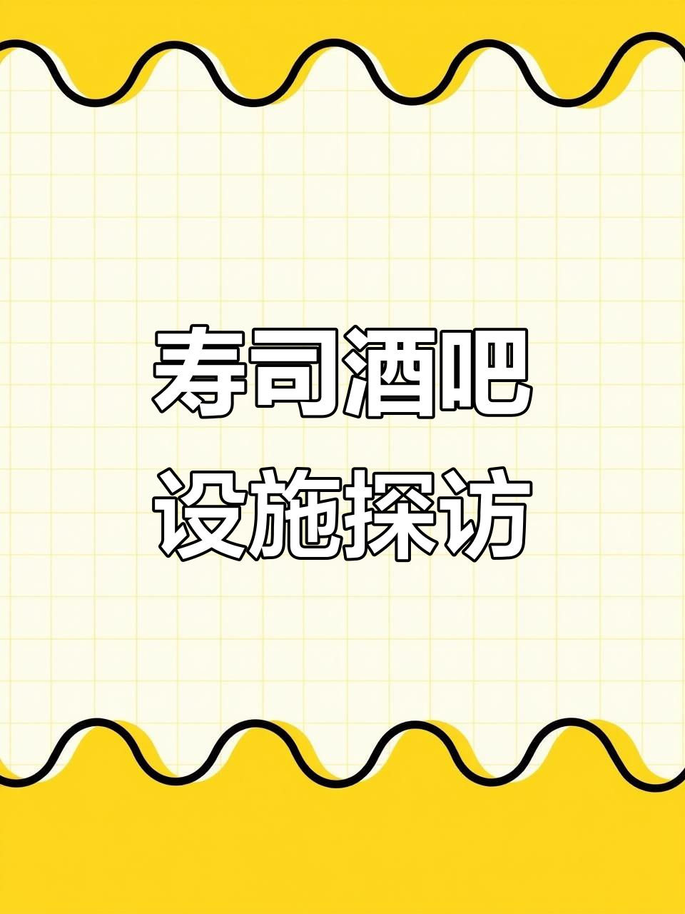 寿司酒吧经营大揭秘:三台吧台、洗碗机与鱼池全解析