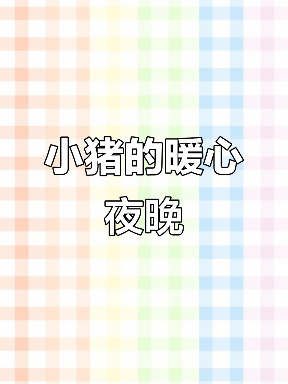 小猪半夜饿醒，偷吃生日蛋糕引发的一场冒险
