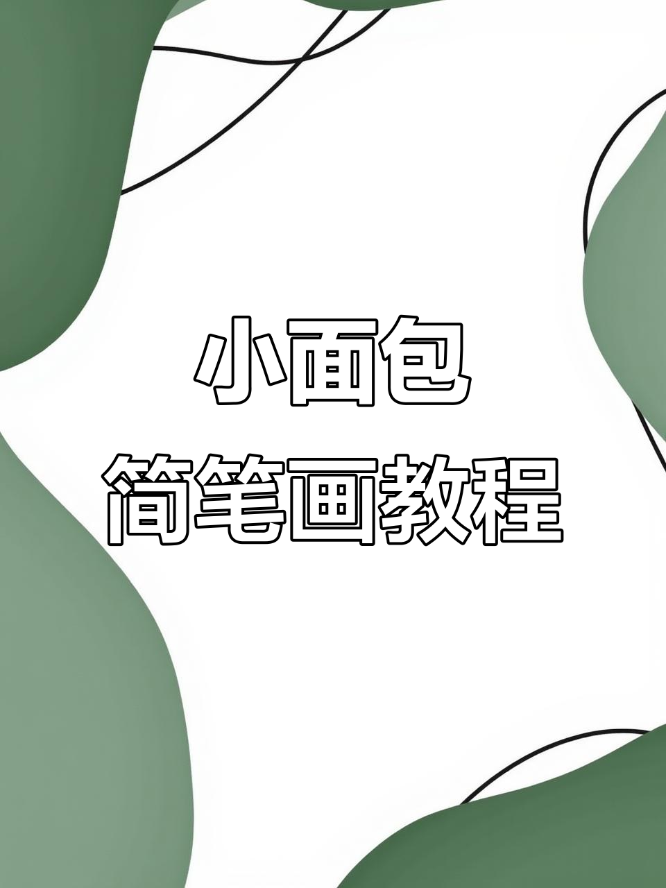 轻松学画可爱小面包,步骤简单又有趣