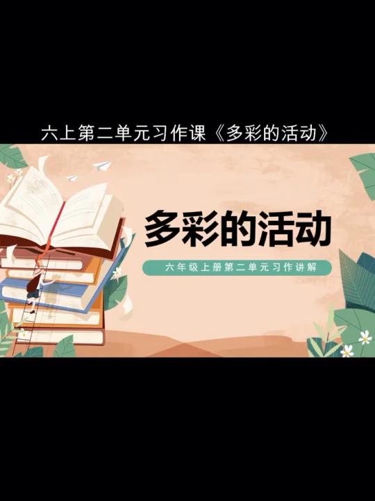 课堂同步作文:六上二单元《多彩的活动》