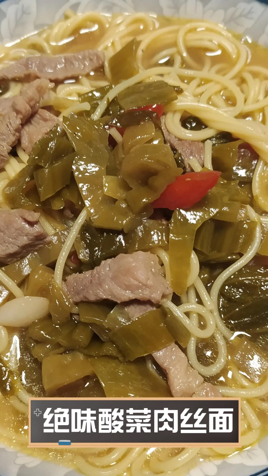 绝味酸菜肉丝面