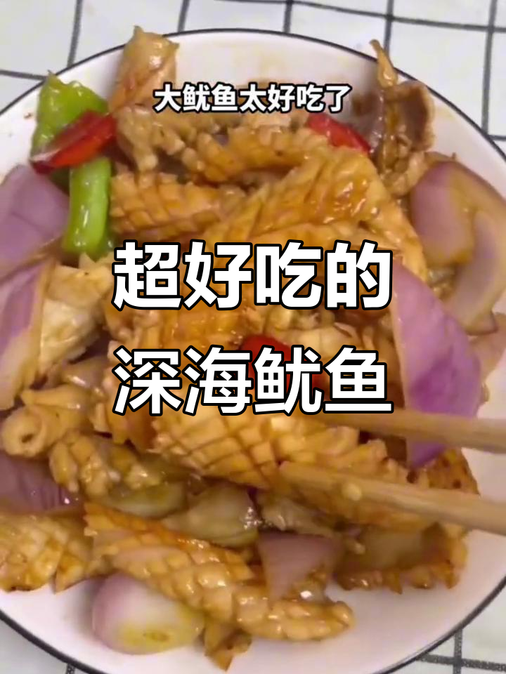 深海大鱿鱼，这样做超美味！