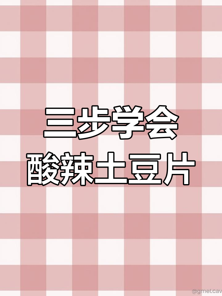 酸辣土豆片凉拌教程,简单三步搞定美味