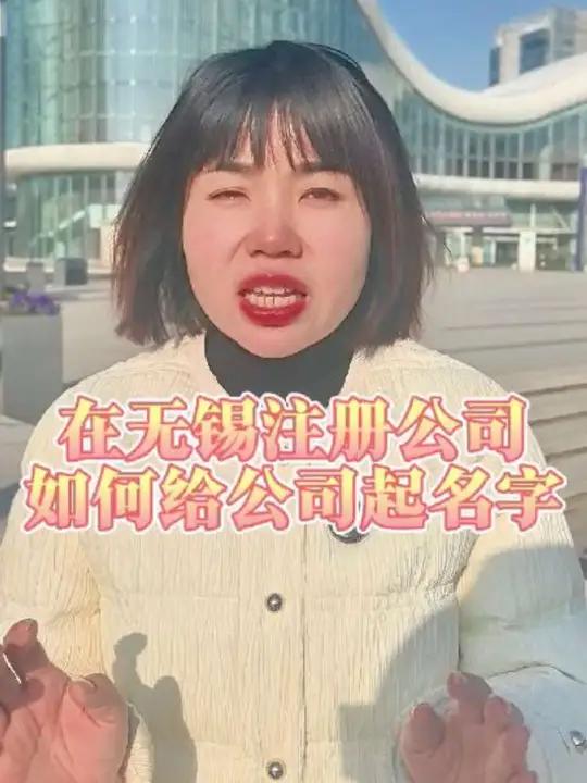 在无锡注册公司,公司名字应该怎么起无锡注册公司公司注册营业执照怎么办理