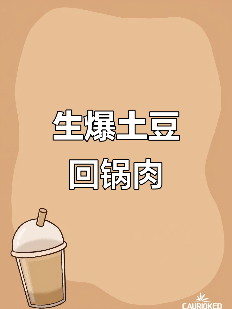 土豆回锅肉,生爆肥嫩口感超赞