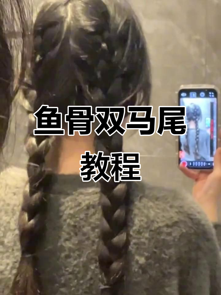 超甜鱼骨双麻花辫,轻松打造完美头型