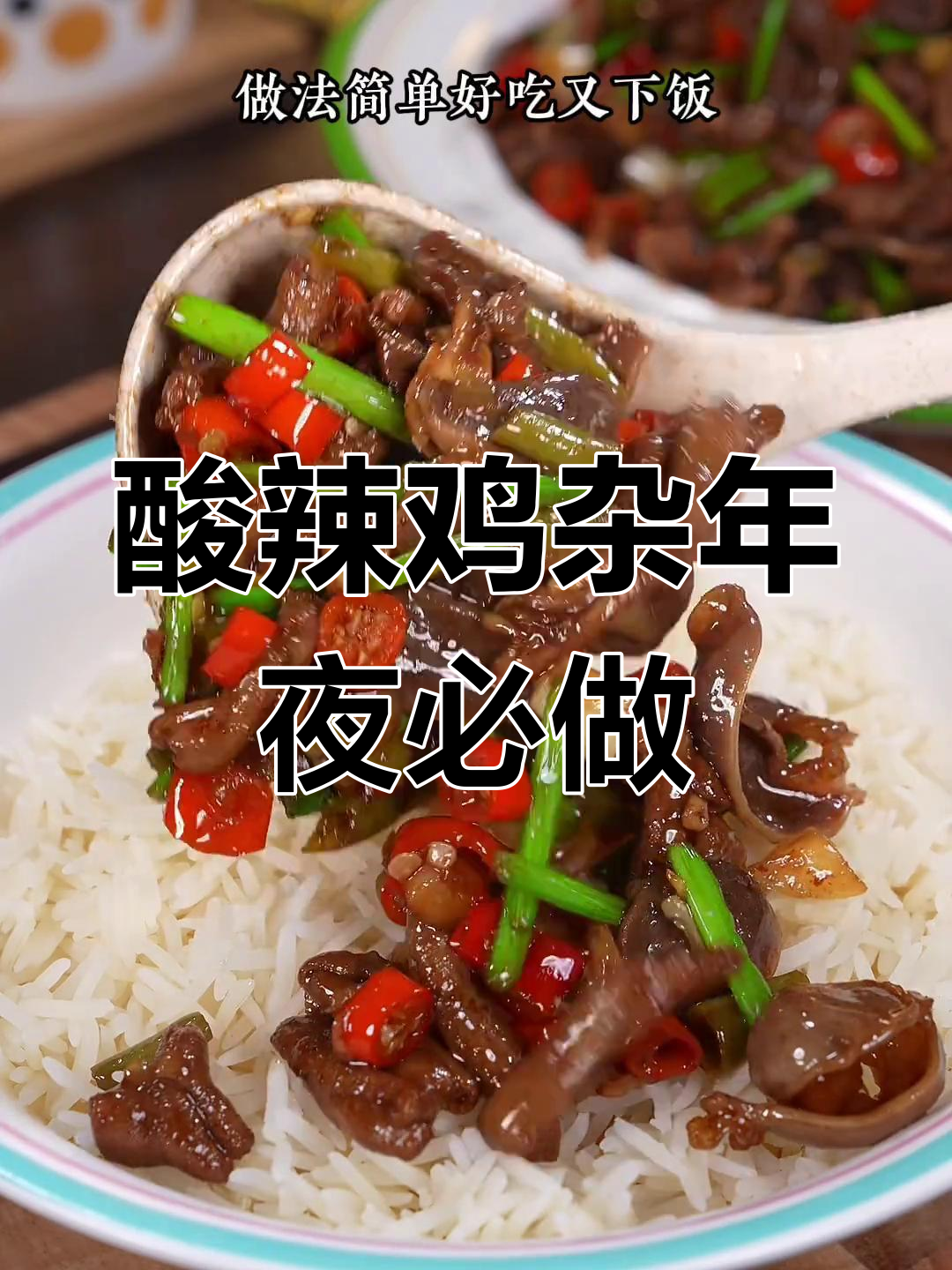 年夜饭必备酸辣鸡杂,开胃下饭,简单又美味!