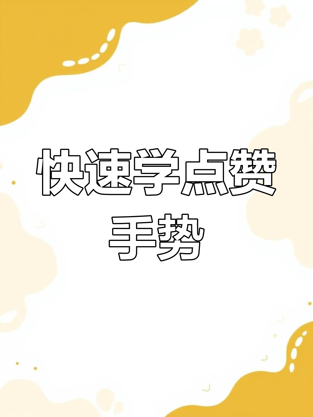 超简单点赞手势,轻松学会画大拇指