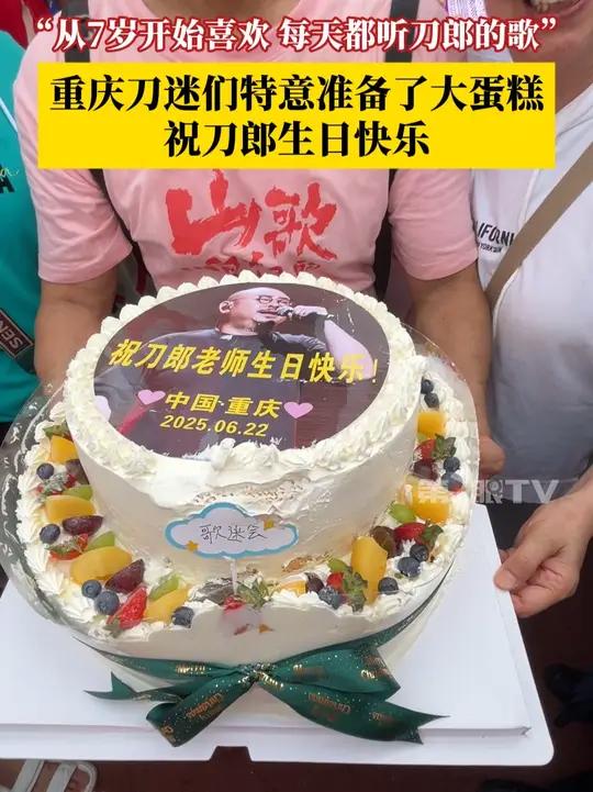 6月22日,刀郎重庆演唱会场外,重庆的刀迷们特意准备了大蛋糕,祝刀郎生日快乐!欢迎全国的歌