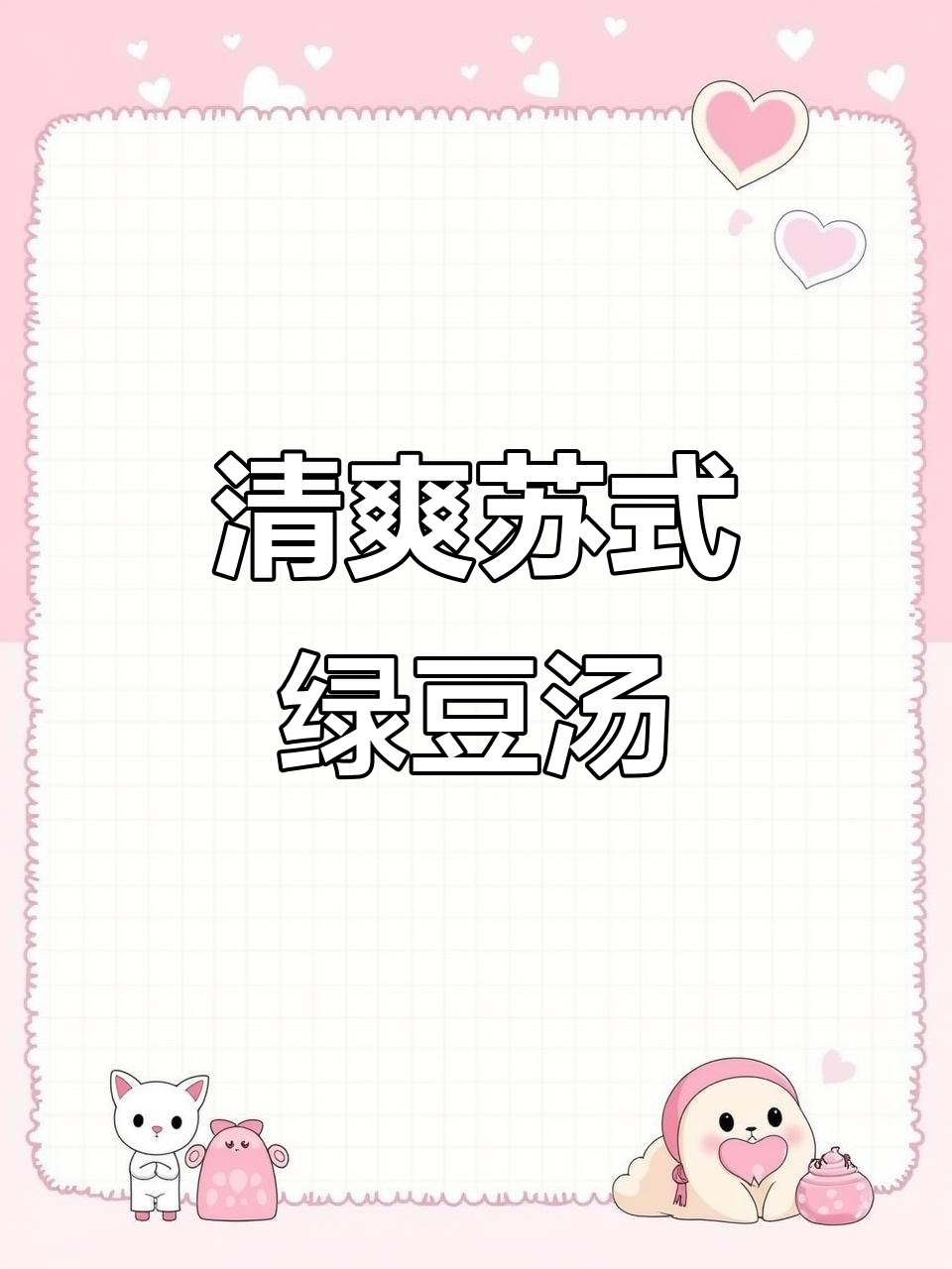 苏式冰镇绿豆汤,清凉一夏从这一碗开始