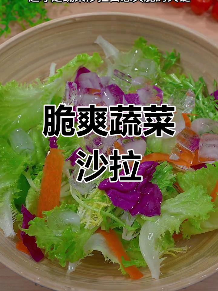 清爽蔬菜沙拉,脆爽口感秘诀