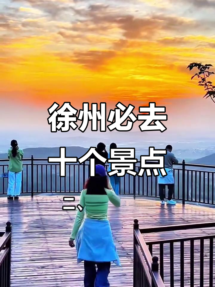 徐州十大必游景点,最后一个你肯定去过