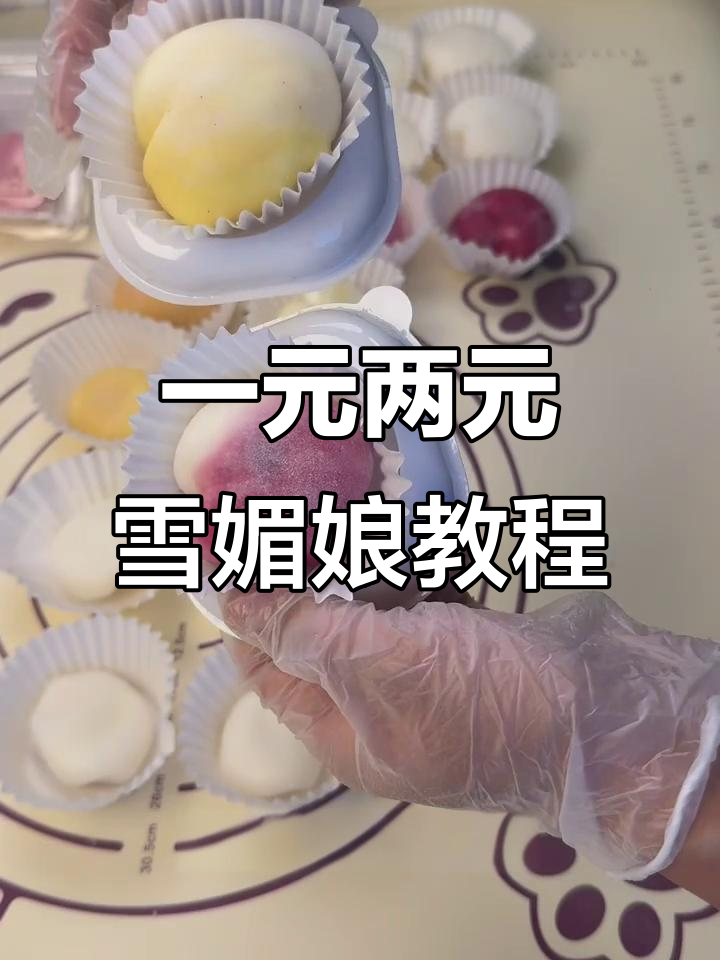 1元2元的雪媚娘做法大揭秘,简单又好吃!