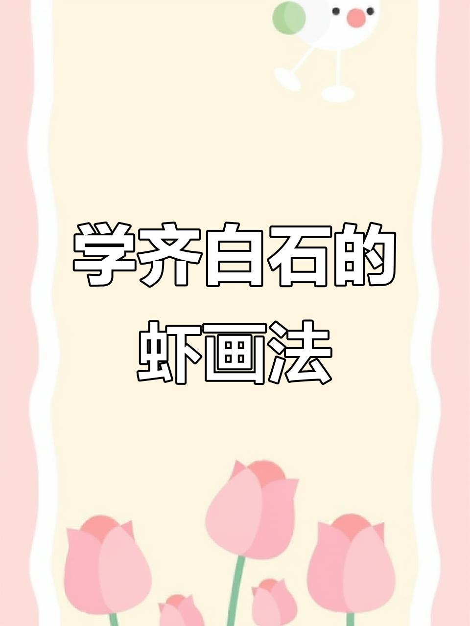 齐白石画虾技巧揭秘，国画写意之美轻松掌握