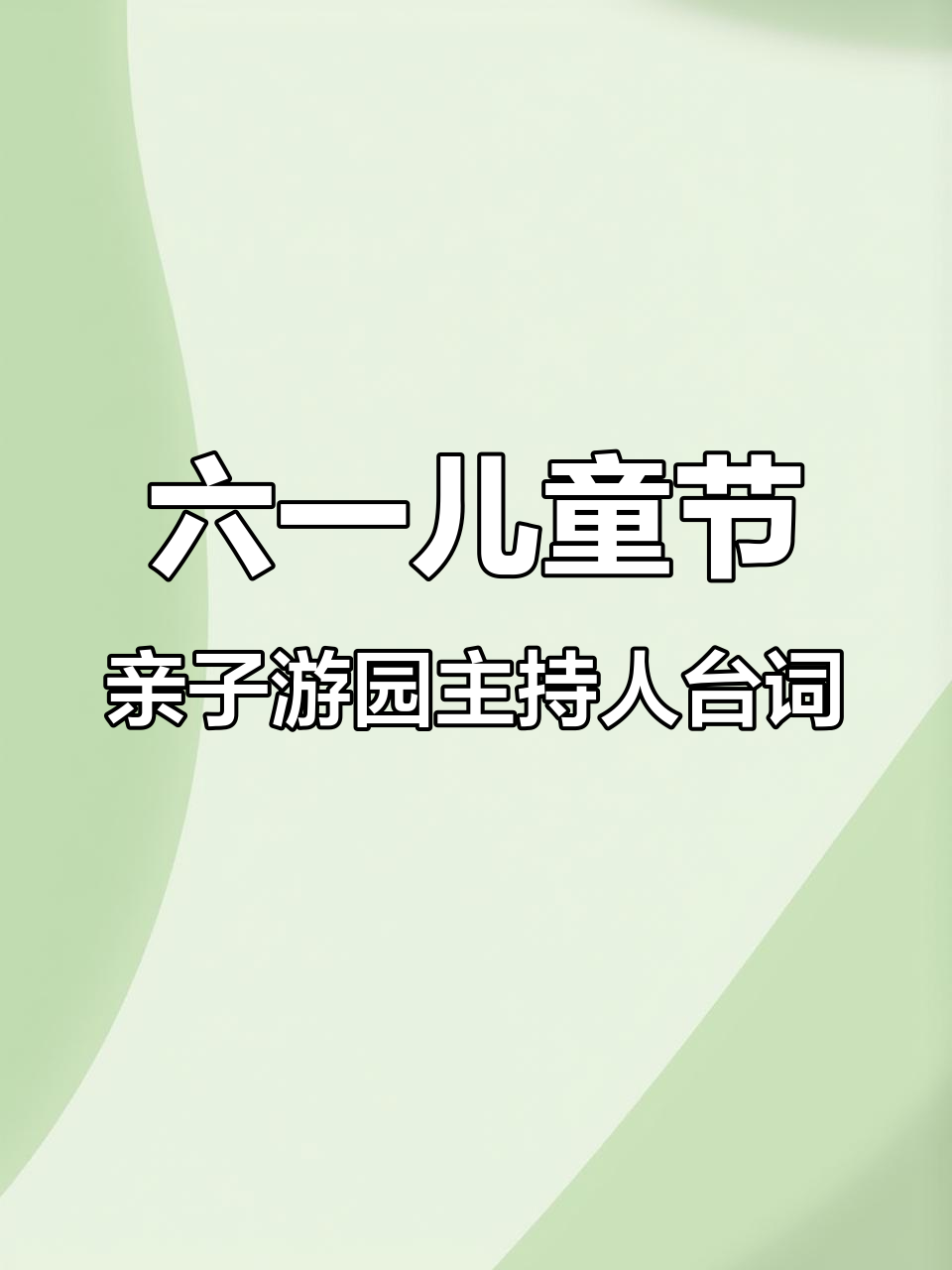 幼儿园六一亲子游园活动主持稿,电子版可编辑分享