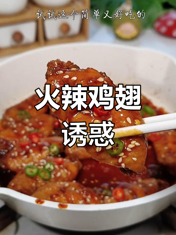 火辣鸡翅,香脆可口,一吃就停不下来!