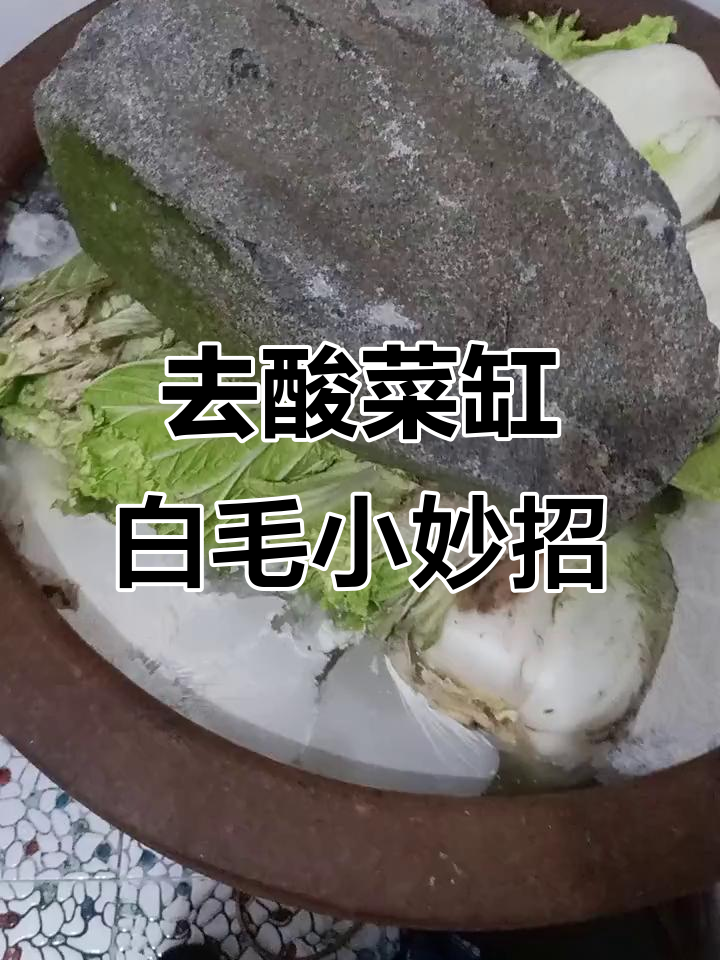 酸菜缸长毛?教你几招快速去白毛,让酸菜更清爽