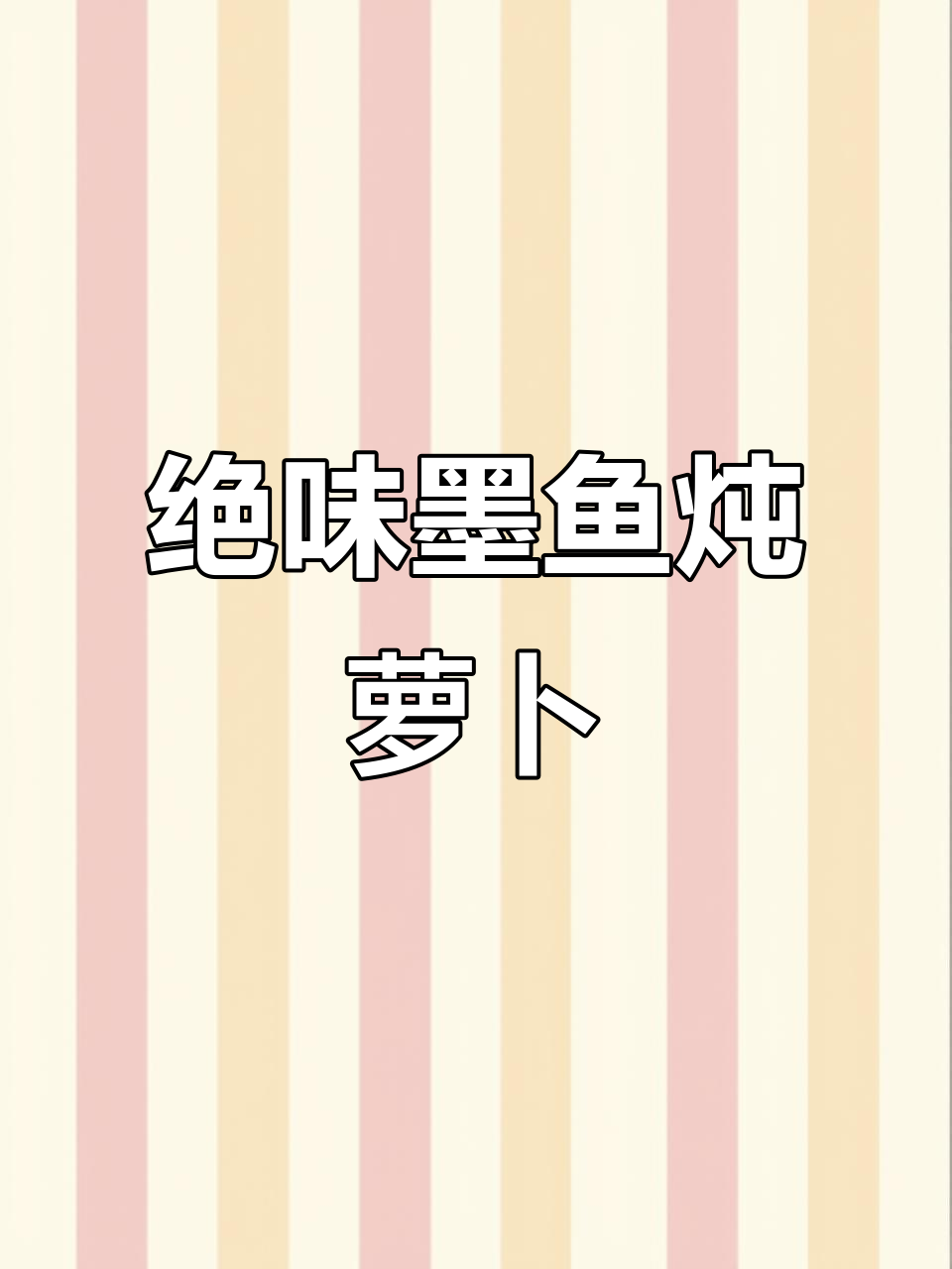 墨鱼萝卜丝汤,鲜美又简单!