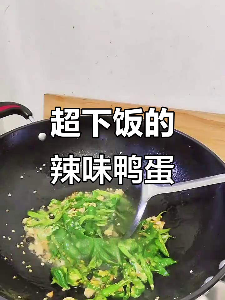 辣椒炒鸭蛋,三碗米饭不够吃!家常下饭新做法