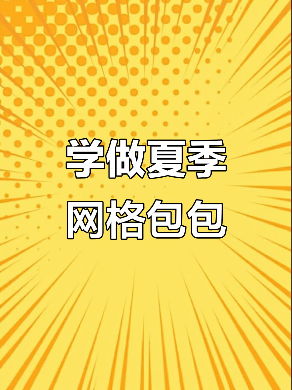 夏日奶酪小蛋糕包教程,轻松学会织法