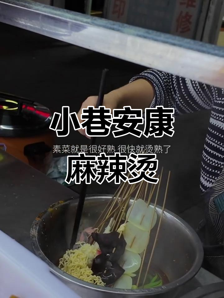 西安小巷里的安康麻辣烫,隐藏的美味等你来发现