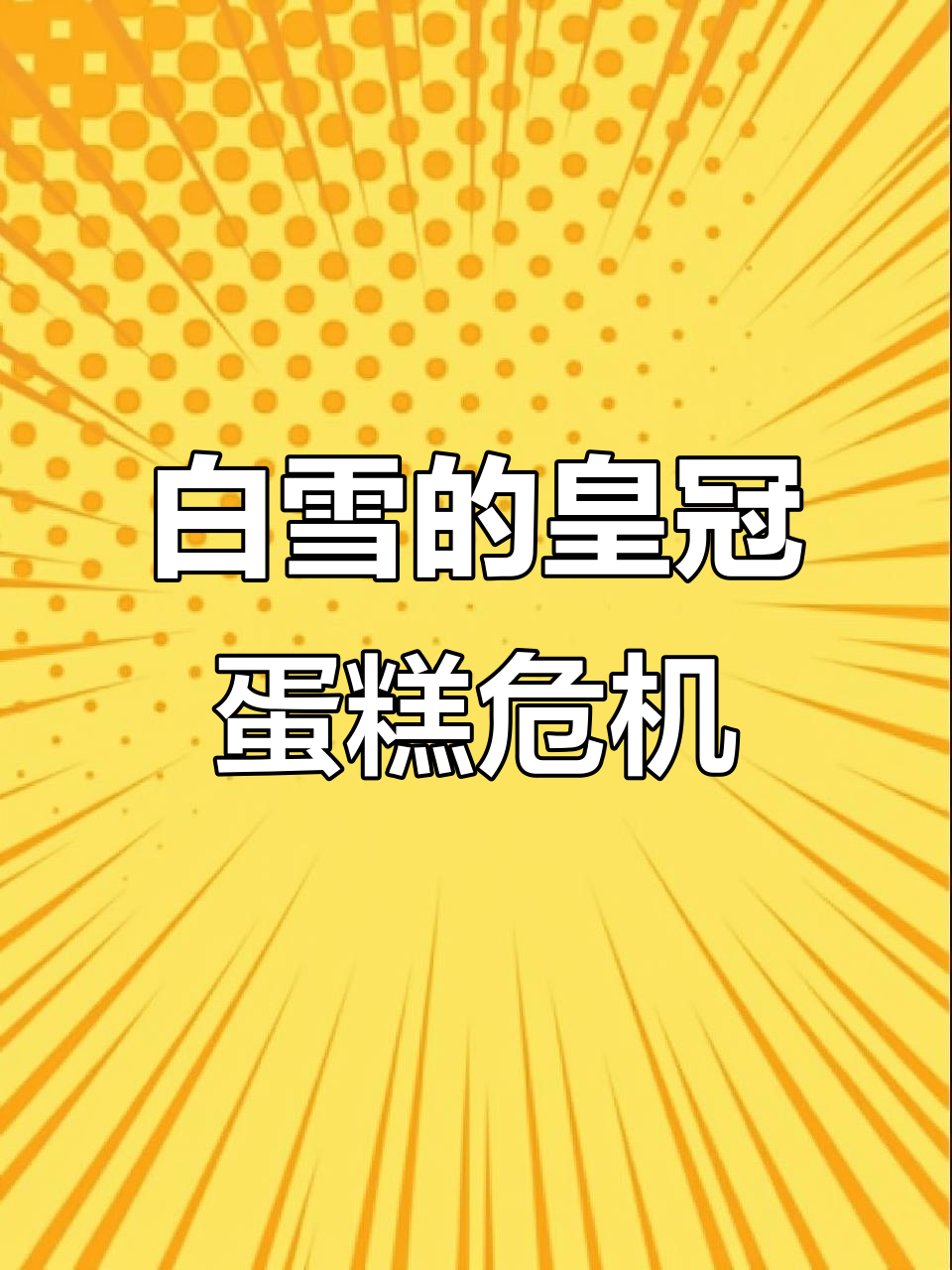 妈妈的生日蛋糕被破坏,白雪的魔法能救回吗?