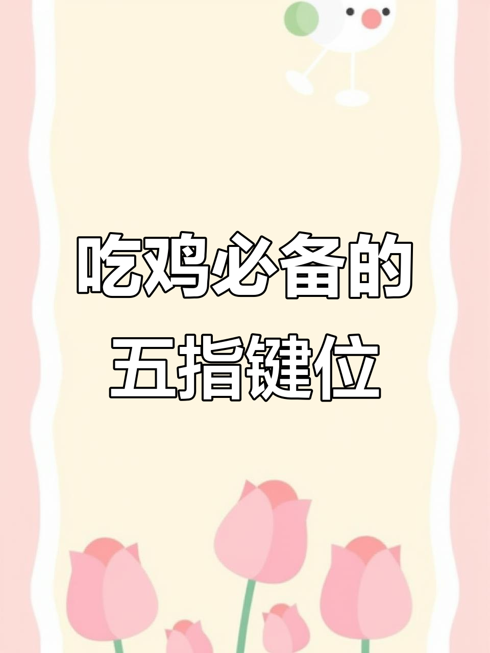 90%吃鸡高手都在用的五指键位设置，轻松打出丝滑操作