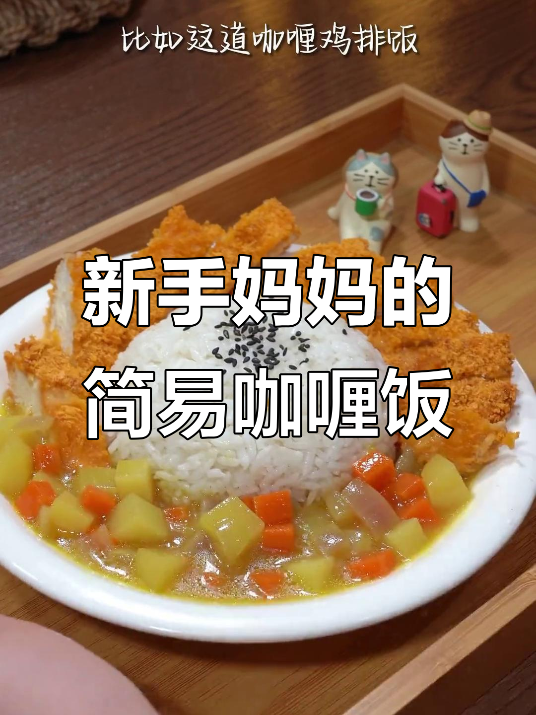 简单又好吃的咖喱鸡排饭,新手妈妈必学!
