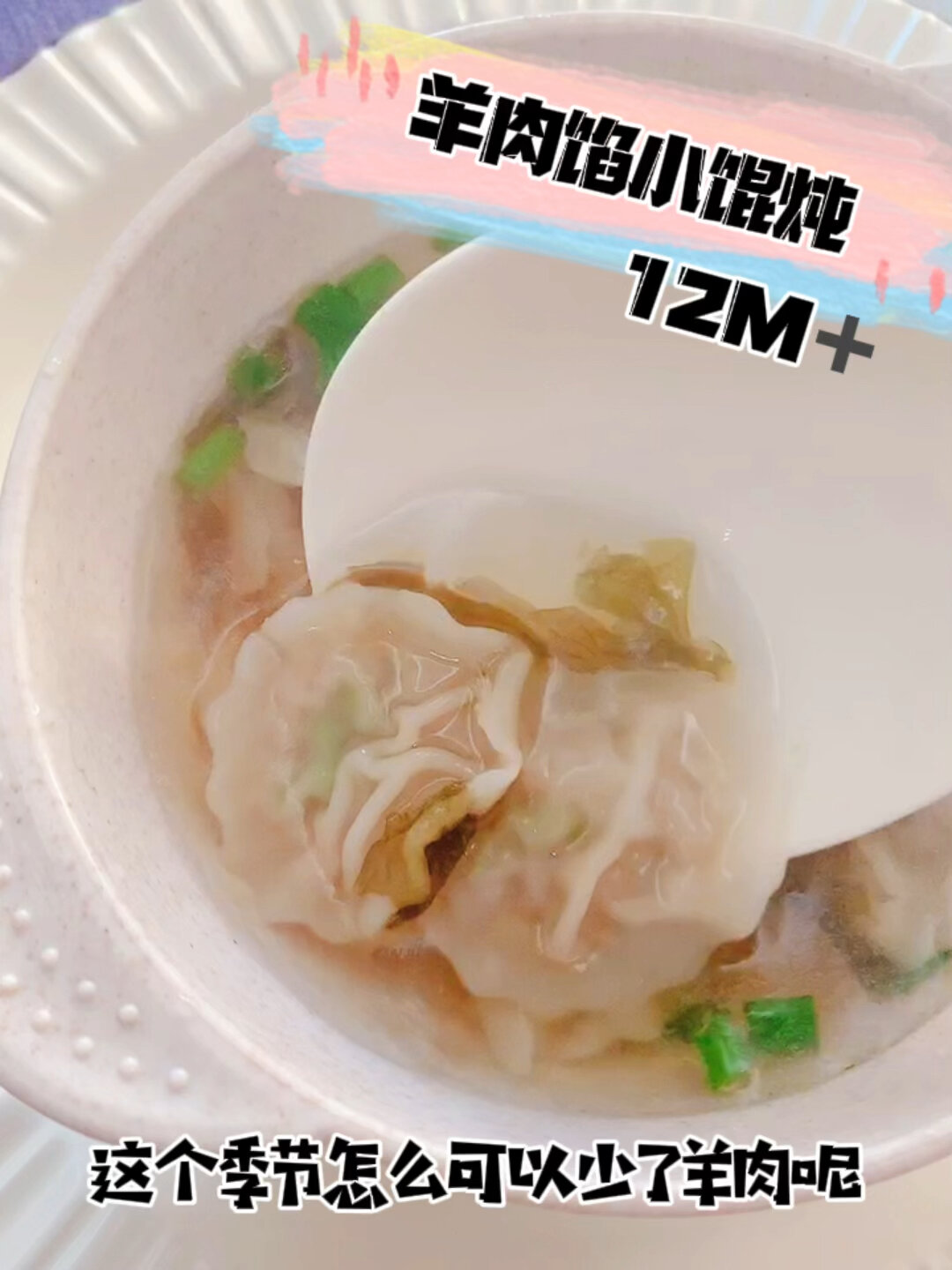12月龄|宝宝暖胃之羊肉馄炖|好吃到停不下来