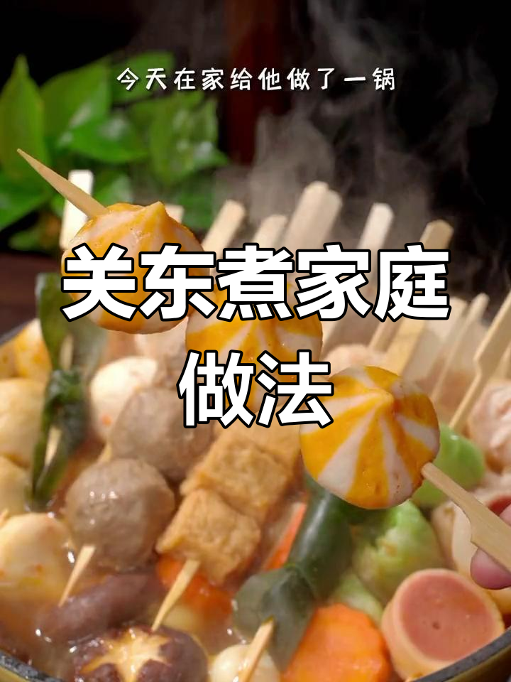 轻松自制关东煮,鲜甜汤底超美味