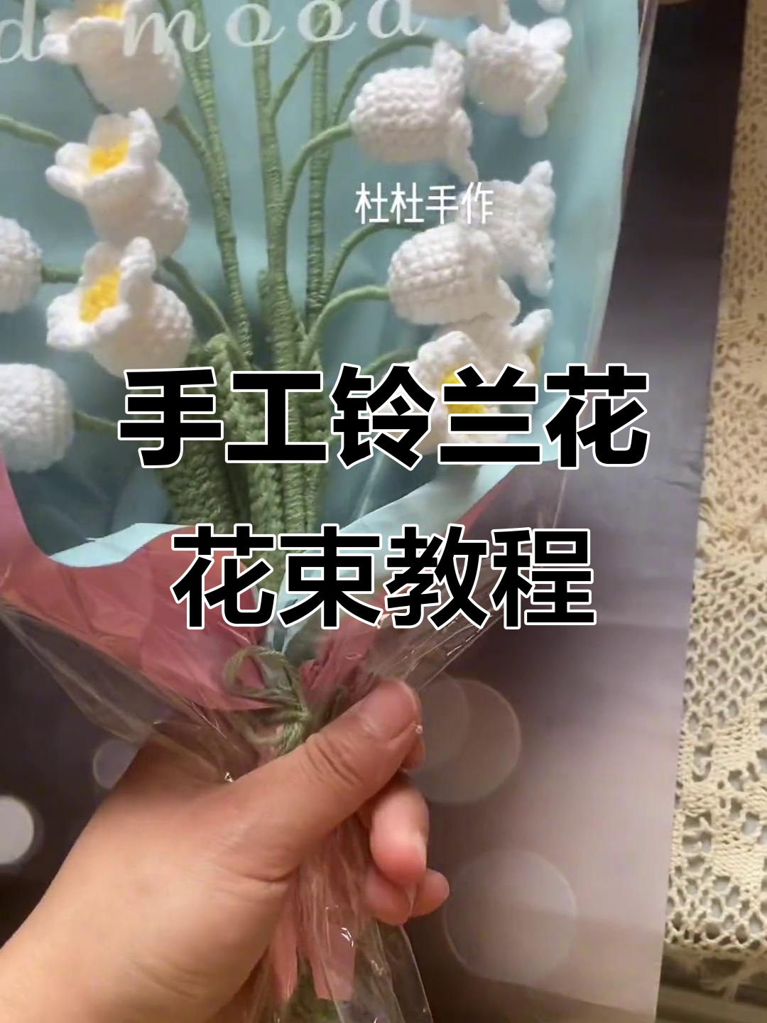 简单步骤教你做手工铃兰花包装,快速学会花束制作技巧